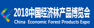 2018中國經濟林產品博覽會