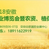 中國2018安徽農資植保雙交會