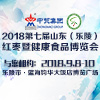 2018第七屆山東（樂陵）紅棗暨健康食品產(chǎn)業(yè)博覽會