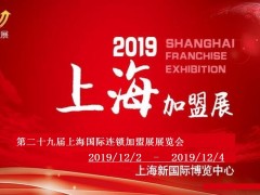 2019第29屆上海國際創(chuàng)業(yè)項目投資連鎖加盟展覽會
