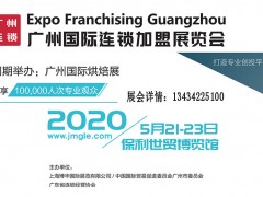 2020廣州國際連鎖加盟展覽會