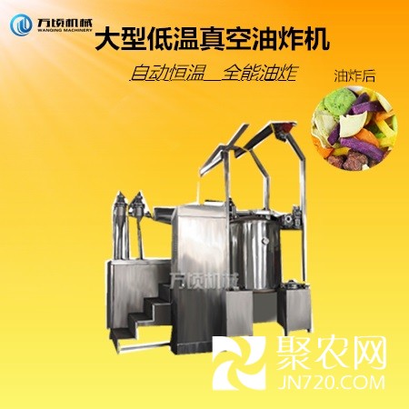 大型低溫真空油炸機