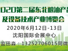 2020中國?東北糧油產品及設備技術產業博覽會