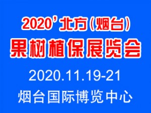 2020第七屆北方（煙臺(tái)）果樹(shù)植保展覽會(huì)