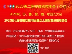 2020第七屆安徽幼教用品暨幼兒園配套設施展覽會官網發布