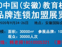 2020CEF(安徽)教育機構及品牌連鎖加盟展官網發布