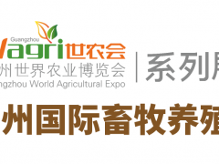 2020廣州國際畜牧養殖展覽會