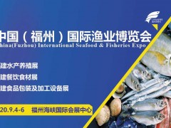 2020年第十五屆福州漁博會|水產養殖展|漁業展|餐飲食材展