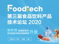 Foodtech 2020 第三屆食品飲料產品技術論壇