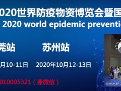 2020世界防疫物資采購博覽會巡展東莞站官網發布