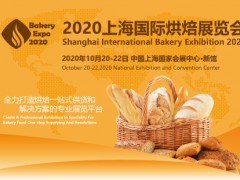 2020上海國際烘焙展覽會(huì)（烘烤展）