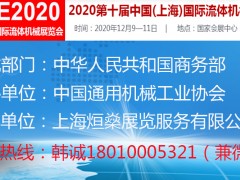 2020第十屆中國(上海)國際流體機械展覽會