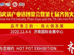 2020中國火鍋產業鏈博覽會暨第七屆齊魯火鍋節