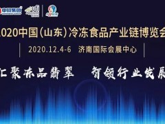 2020中國（山東）冷凍食品產業鏈博覽會