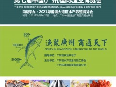 2021海鮮展-第七屆廣州國際漁業博覽會暨食材供應鏈展