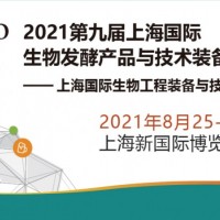 2021第九屆上海國(guó)際生物發(fā)酵產(chǎn)品與技術(shù)裝備展覽會(huì)