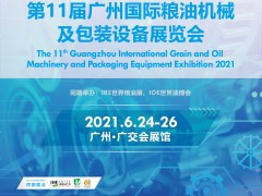 2021第10屆廣州國際糧油機械及包裝設備展覽會