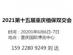 2021第十五屆重慶植保雙交會(huì)