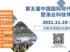 第五屆中國國際現代漁業暨漁業科技博覽會 2021中國國際水產養殖博覽會