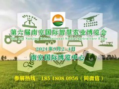 2021數字農業博覽會|江蘇智慧農業展|南京農業物聯網展覽會