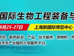 2021上海國際生物工程裝備與技術展