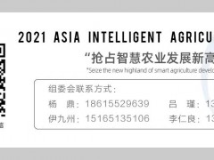 2021亞洲智慧農(nóng)業(yè)博覽會(huì)