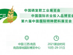 2021中國磷復肥工業展覽會