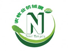 第十三屆內蒙古農牧業機械展覽會暨論壇