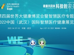 2022智慧醫療展/武漢智慧醫療展/武漢健博會智慧醫療展