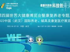 2022康復養老展/武漢康復養老展/武漢健博會康復養老展