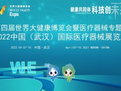 2022醫療器械展/武漢醫療器械展/武漢健博會醫療器械展