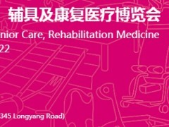 2022第17屆上海國際養老、輔具及康復醫療博覽會