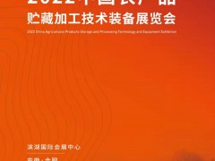 2022中國農產品貯藏加工技術裝備展覽會