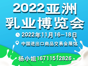 2022亞洲乳業博覽會