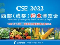 CSE2022西部（成都）種業博覽會