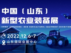 2022第2屆山東智慧農業及現代農業裝備博覽會