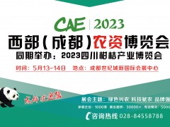 CAE2023西部（成都）農資博覽會暨全球特種肥料展覽會