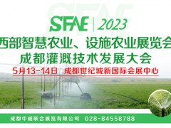 2023西部智慧農(nóng)業(yè)、設(shè)施農(nóng)業(yè)展覽會 成都灌溉技術(shù)發(fā)展大會