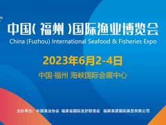 2023年第十八屆福州漁博會/中國（福州）國際漁業博覽會