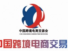2023年3月中國跨境電商交易會/中國跨交會/福州跨境電商展