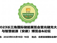2023中國新能源電池展覽會,安徽儲能技術(shù)展,安徽儲能展