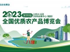 2023全國(guó)優(yōu)質(zhì)農(nóng)產(chǎn)品博覽會(huì)（深圳站）