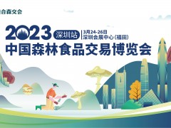 2023中國(guó)森林食品交易博覽會(huì)（深圳站）