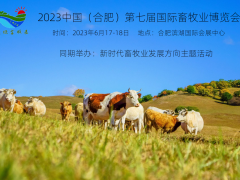 2023年6月17-18日，第七屆合肥國際畜牧業博覽會