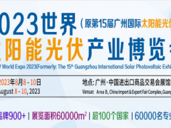2023中國廣州光伏儲能系統展覽會|儲能應用展|光伏儲能展