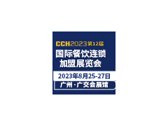 CCH2023第12屆國際餐飲連鎖加盟展覽會(huì)