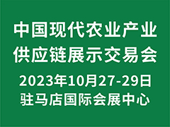 2023中國現代農業產業供應鏈展示交易會