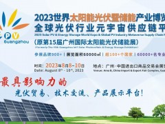 2024廣州光伏儲能系統展覽會|廣州光伏展|廣州太陽能展