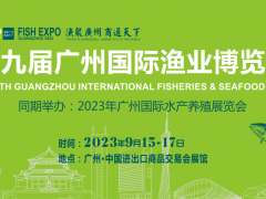 2023廣州漁博會|水產養殖展覽會|海鮮|干貨展覽會