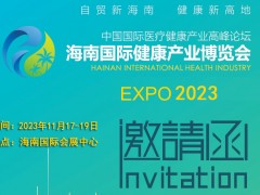 2023海南健博會 海南健康食品展 醫藥展